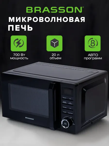 BRASSON Микроволновка, микроволновая печь маленькая 20 литров 700 Вт