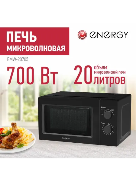 Микроволновка Emw-20705 700 Вт 20 литров