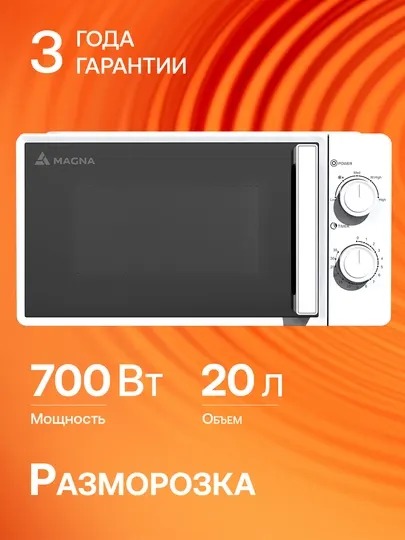Микроволновая печь Magna M20W7016, мощность 700 Вт, 20 литров