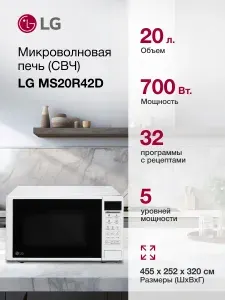 Микроволновая Печь LG MS20R42D СВЧ 20 литров 700Вт белый