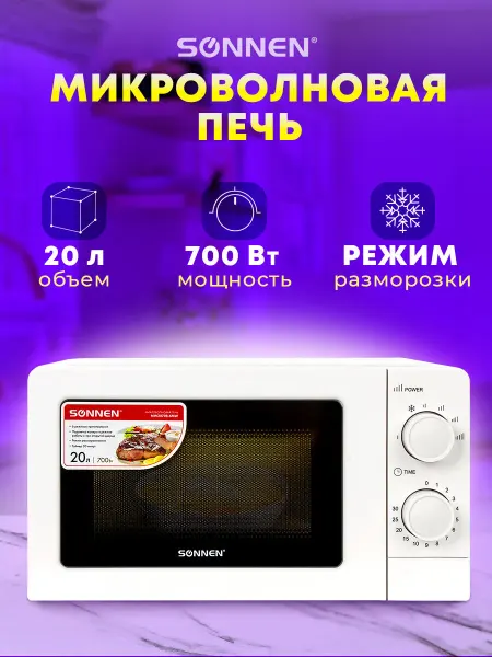 SONNEN Микроволновка, микроволновая печь маленькая 20 литров 700 Вт