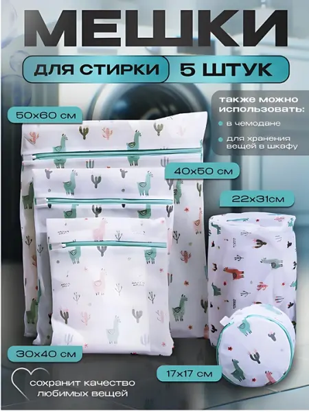 Мешки для стирки белья, одежды, обуви