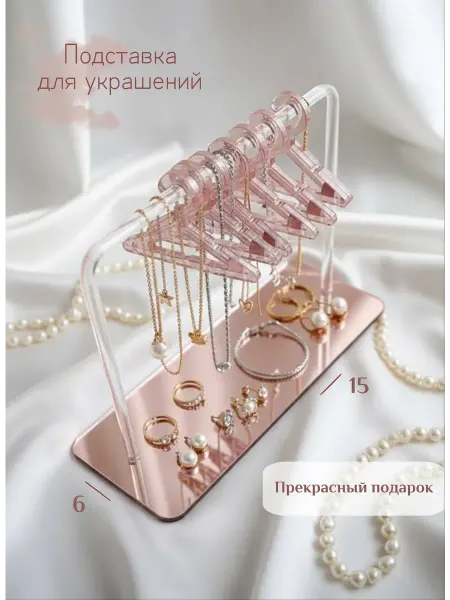 Light glance Подставка для украшений Романтика
