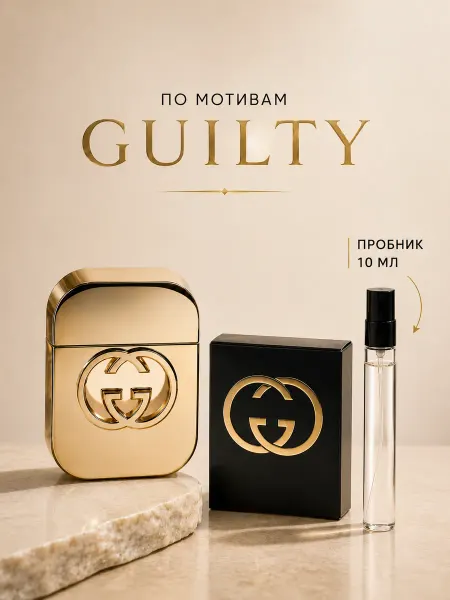 Gucci Стойкие женские духи Гуччи Гилти Guilty 10мл