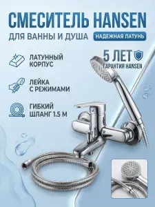 Hansen Смеситель для ванны и душа с лейкой и шлангом H30002