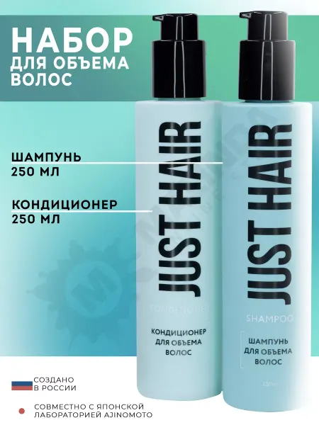 JUST HAIR Шампунь и кондиционер для объема волос набор уход