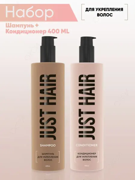 JUST HAIR Шампунь и кондиционер для укрепления волос