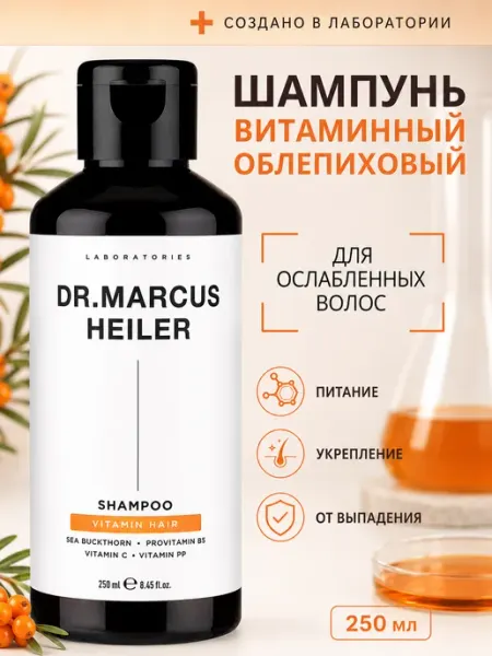 DR. MARCUS HEILER Шампунь для волос женский облепиховый для объема