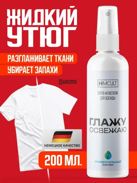 HIMCULT Жидкий утюг для одежды спрей