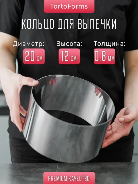 Tortoforms Кондитерское кольцо для выпечки D 20 H12 t0,8мм