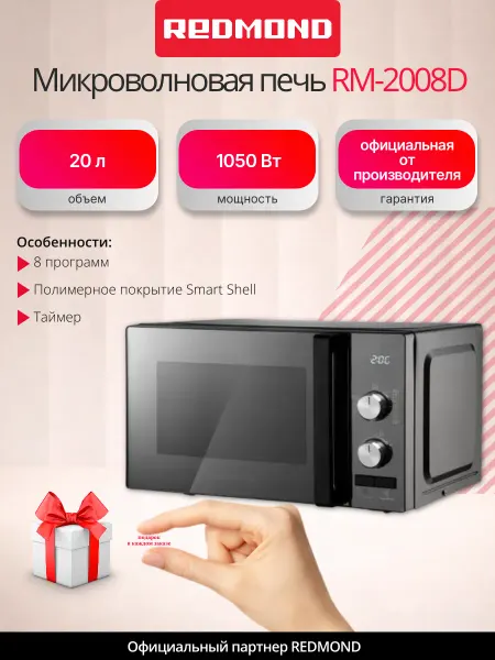 REDMOND Микроволновая печь 8 программ 20 литров RM-2008D