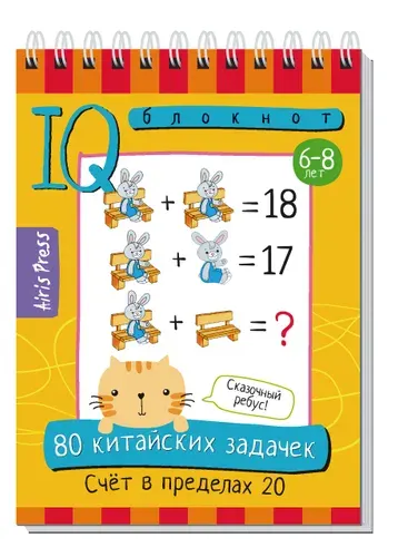 Умный блокнот для детей 80 задачек Счёт в пределах 20, подготовка к школе, активити книга