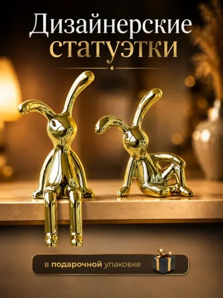 Home'Shop Статуэтки для интерьера на полку зайцы