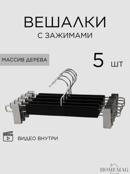Homemag Вешалки деревянные для брюк и юбок с зажимами