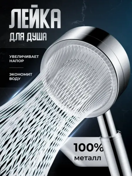 HomeResurs Лейка для душа металлическая водосберегающая