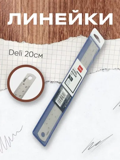 Линейка Deli 8462, 20 см