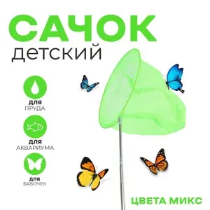 Сачок детский, телескопический, 85 см, диаметр 20 см