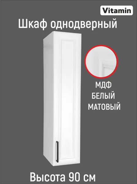 Vitamin Шкаф навесной кухонный гарнитур 20 см высота 90 см