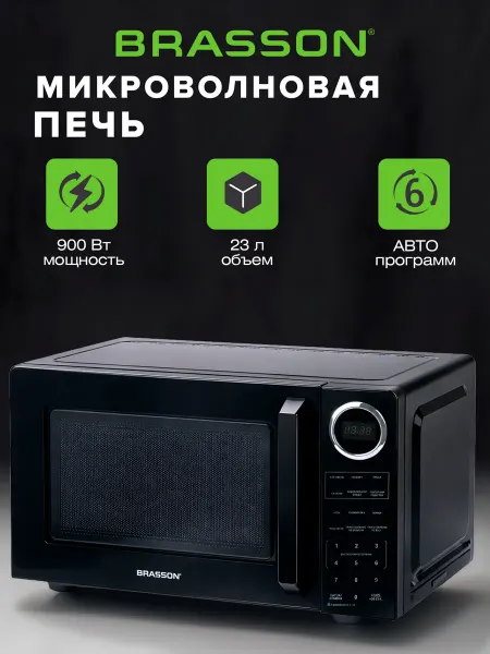 BRASSON Микроволновка, микроволновая печь маленькая 20 литров 900 Вт