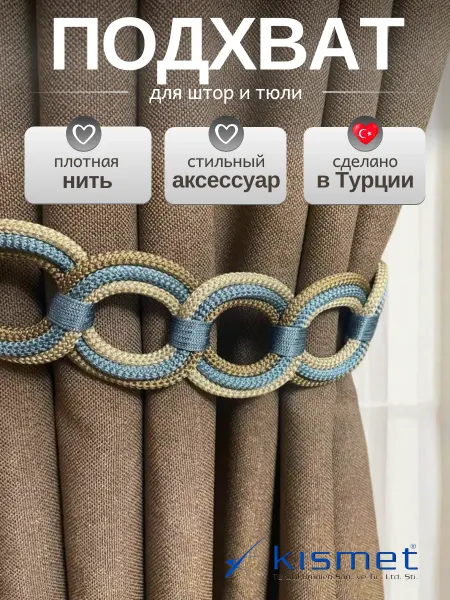 Kismet Подхват для штор Турция