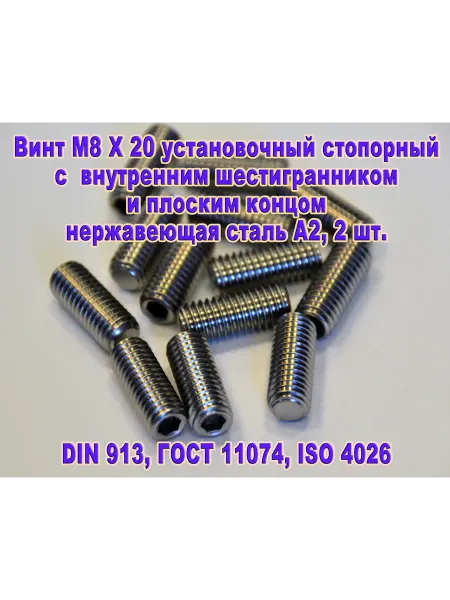 ЗИП-Балтика DIN 913. Винт М8 Х 20 стопорный. Нержавеющая сталь