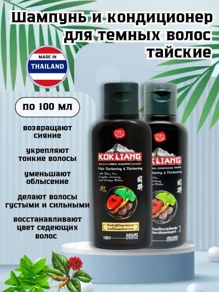 Kokliang Шампунь и кондиционер для темных волос Тайский