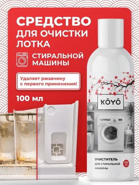 Koyo Очиститель для лотков стиральных машин от ржавчины
