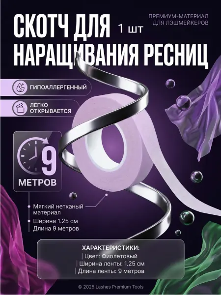 KrasivAya Скотч для наращивания ресниц голубой