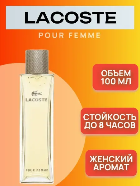 Стойкие женские духи Духи женские LACOSTE женские духи лакост