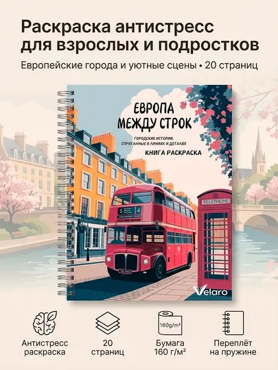 Раскраска антистресс для взрослых A4 20 страниц — города Европы, книга раскраска