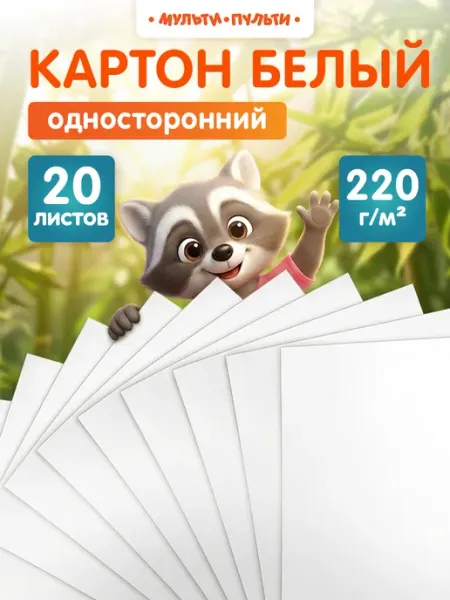 Мульти-Пульти! Белый плотный картон для школы A4 20 листов