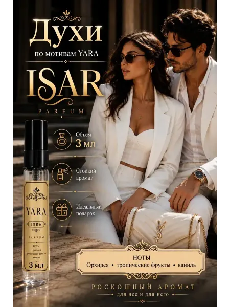 Духи арабские по мотиву Lattafa Yara, оригинальный пробник