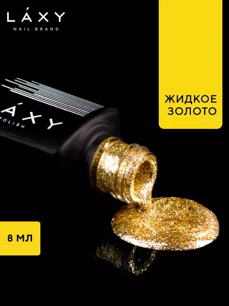 LAXY Золотой гель лак для ногтей с блестками как жидкая фольга