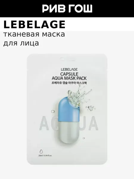 Lebelage Маска для лица тканевая с гиалуроновой кислотой