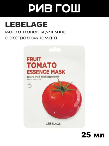 Lebelage Маска тканевая для лица с экстрактом томата, 25 мл