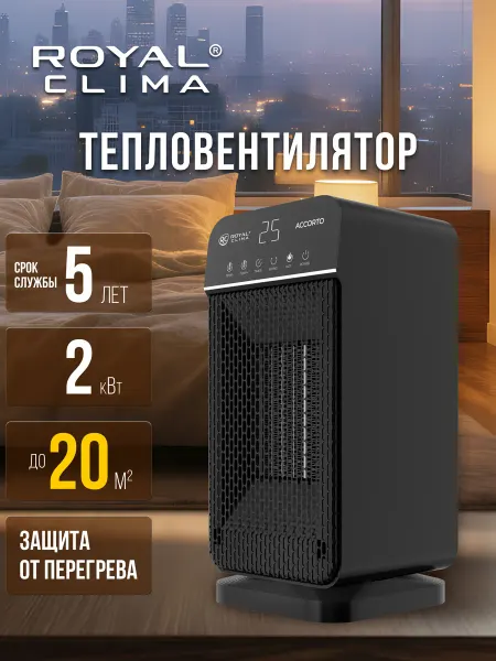 Royal Clima Тепловентилятор серии ACCORTO, RFH-AC2000DC-GR 20 кв.м