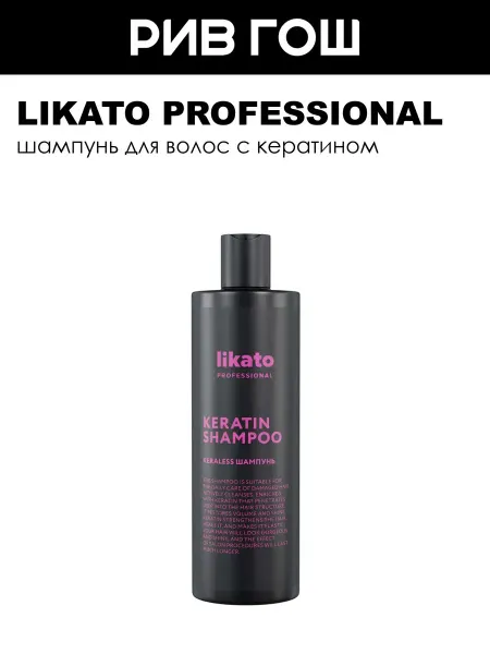 Likato professional Шампунь с кератином likato профессиональный уход 400мл