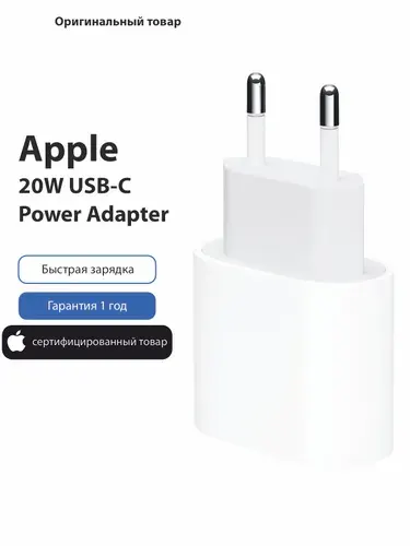 Сетевое зарядное устройство Apple 20 Вт USB-C Power Adapter / Быстрая зарядка iPhone , Адаптер питания Apple (MUVV3ZM/A)