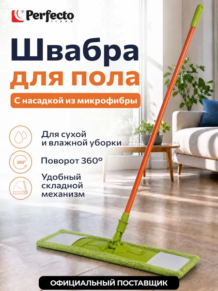 PERFECTO LINEA Швабра для пола Макарена с насадкой из микрофибры