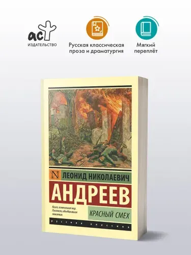 Красный смех | Андреев Леонид Николаевич