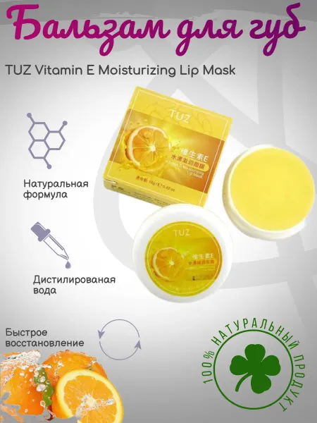 Бальзам для губ TUZ Vitamin E Moisturizing Lip Mask