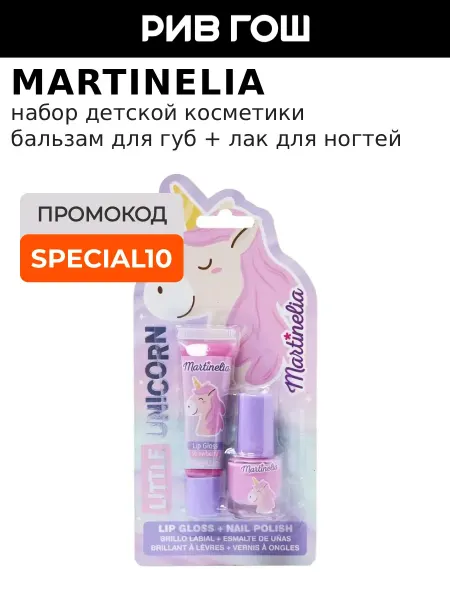 Martinelia Набор детской косметики Little Unicorn
