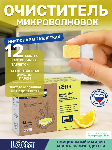 LOTTA Микропар средство для очистки микроволновых печей, 12 шт