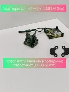 Переходные проставки(адаптеры) камеры DJI o4(lite) air unit под размер 20мм TPU