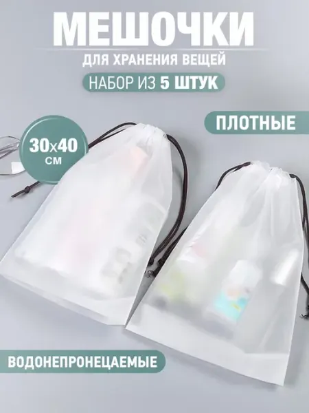 ИП Романова Ю.С. Набор плотных мешочков для хранения 5 шт