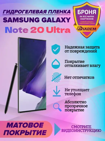 AKSDiadem Гидрогелевая пленка на телефон Samsung Galaxy Note 20 Ultra