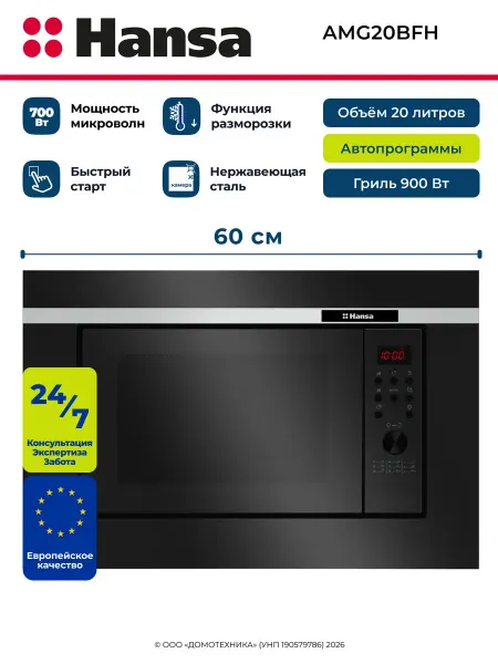 Микроволновая печь HANSA AMG20BFH, Встраиваемая, Объем 20 ли