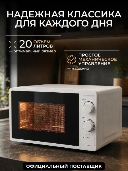Normann Печь микроволновая СВЧ 20 литров AMW-920 N16010-2