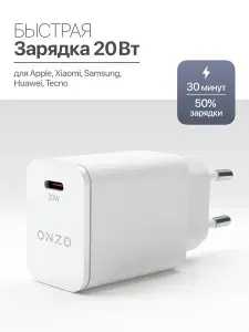 Зарядка для iPhone и Android ONZO Type C с поддержкой быстрой зарядки, 20Вт, белый