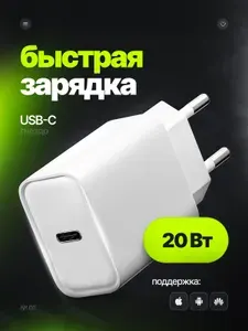 Зарядка type-C 20Вт для Iphone и Android